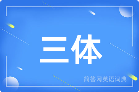 三体
