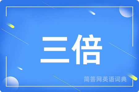 三倍