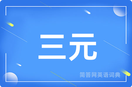 三元