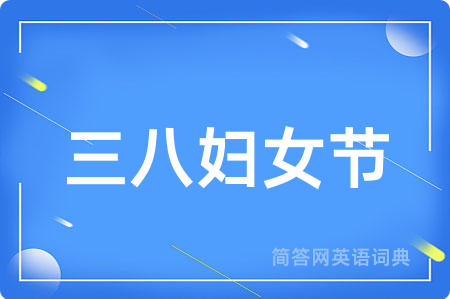 三八妇女节