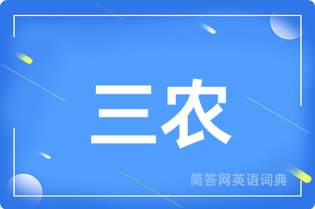 三农用英语怎么说,三农的英语翻译 三农