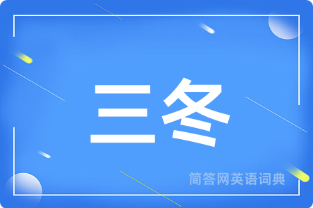 三冬