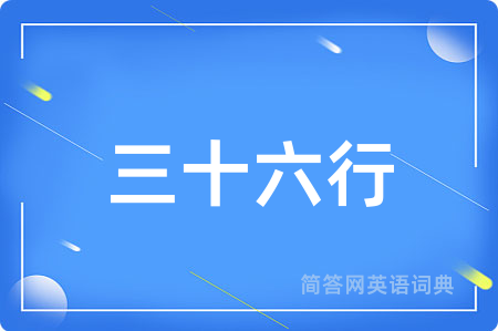 三十六行