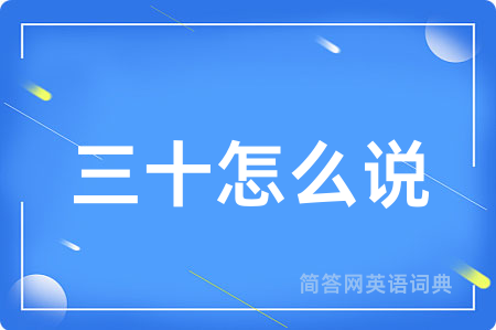 三十怎么说