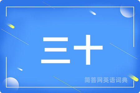 三十