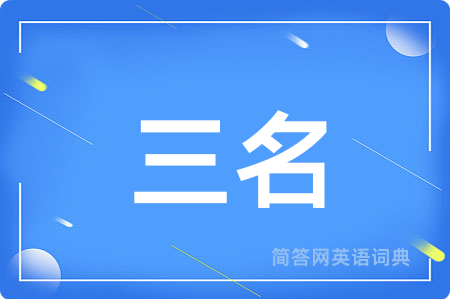 三名用英语怎么说,三名的英语翻译 三名