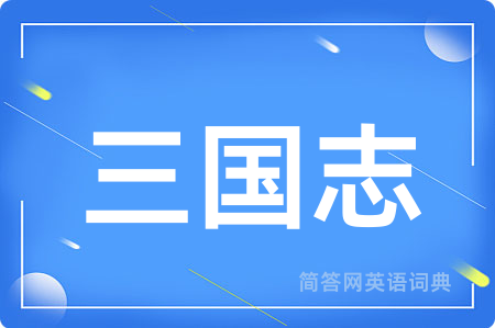 三国志