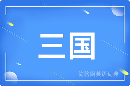 三国