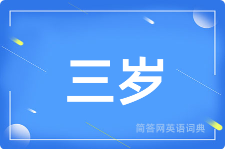 三岁