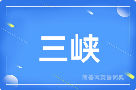 三峡
