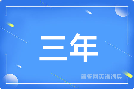 三年