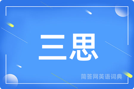 三思