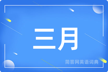 三月