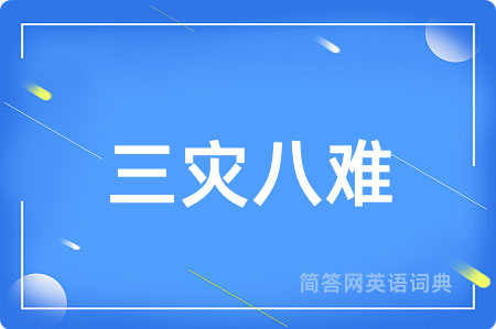 三灾八难用英语怎么说,三灾八难的英语翻译 三灾八难