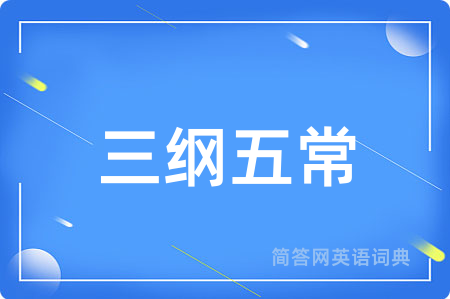 三纲五常
