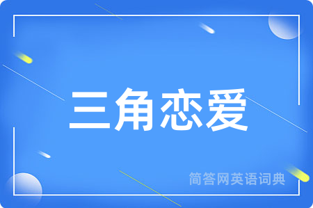 三角恋爱用英语怎么说,三角恋爱的英语翻译 三角恋爱
