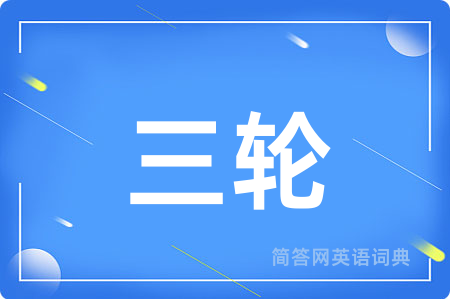 三轮
