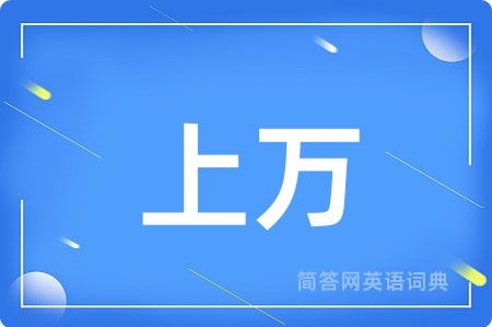 上万