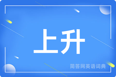 上升