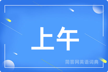 上午