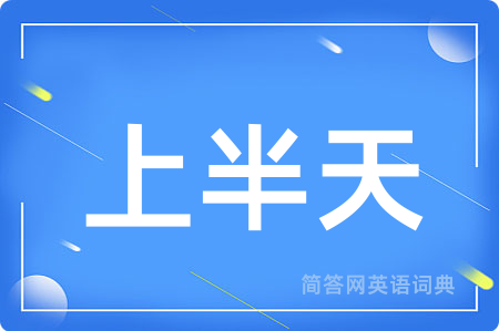 上半天