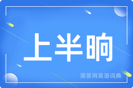 上半晌