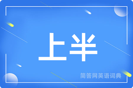 上半用英语怎么说,上半的英语翻译 上半