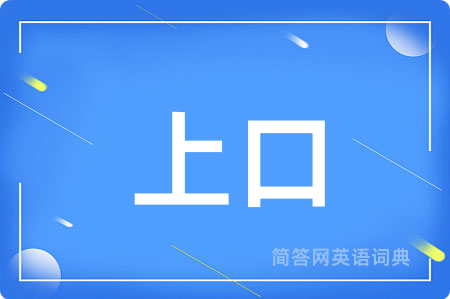 上口