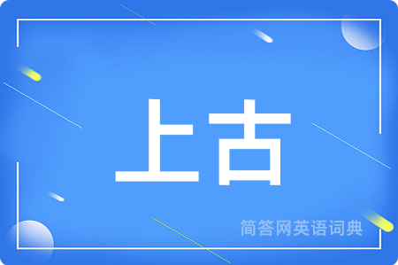 上古