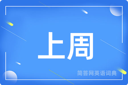 上周