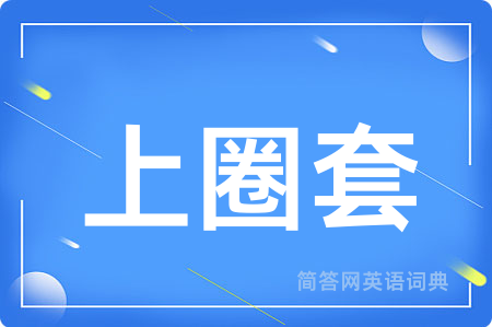 上圈套