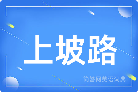 上坡路