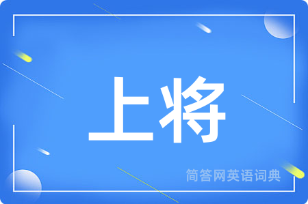 上将