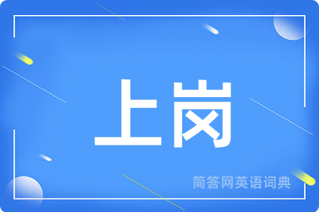 上岗