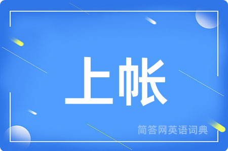 上帐