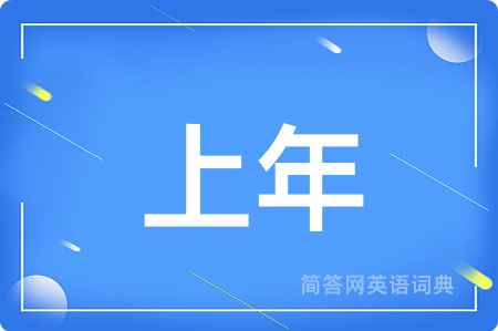 上年用英语怎么说,上年的英语翻译 上年