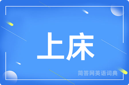上床