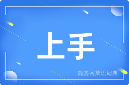 上手