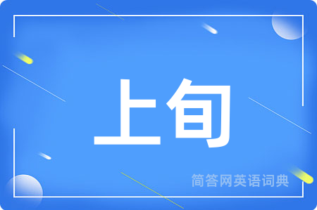 上旬