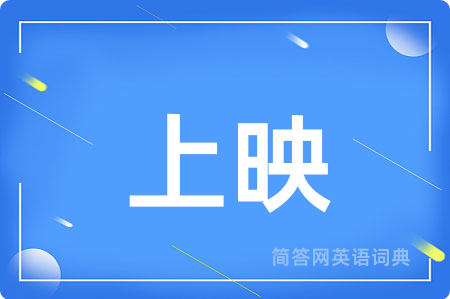 上映