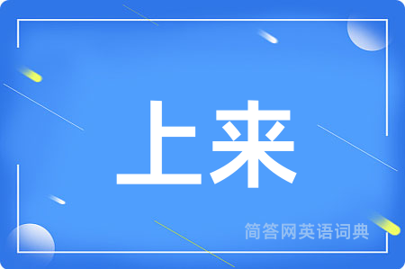 上来