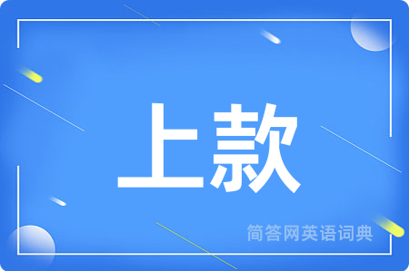 上款用英语怎么说,上款的英语翻译 上款
