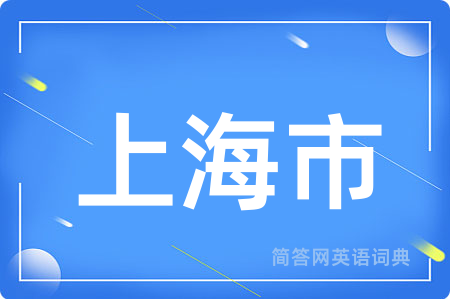 上海市用英语怎么说,上海市的英语翻译 上海市