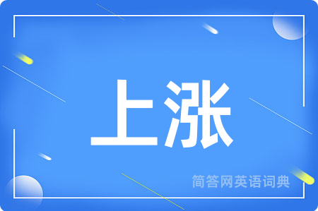 上涨用英语怎么说,上涨的英语翻译 上涨