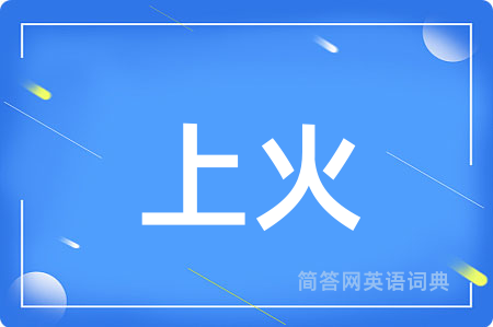 上火