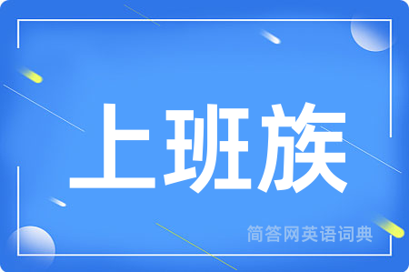 上班族