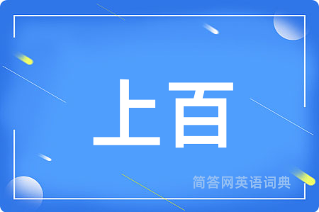 上百