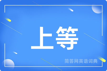 上等用英语怎么说,上等的英语翻译 上等