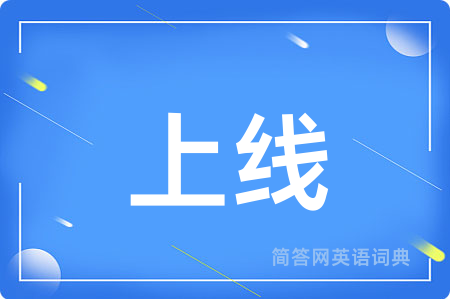 上线