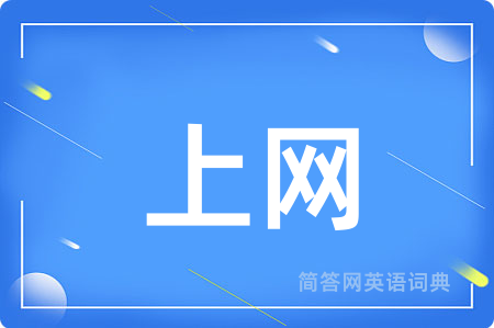 上网用英语怎么说,上网的英语翻译 上网